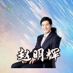 赵明辉
